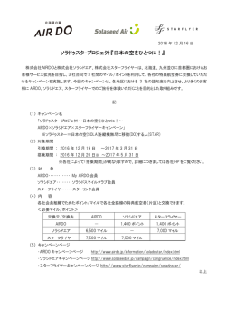 PR161216 ソラドゥスタープロジェクト『日本の空をひとつに！』