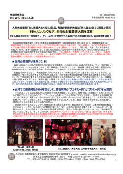 [NR16-013] ドモホルンリンクルが、台湾の主要美容大賞を席巻