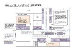 池袋キャンパス キャリアセンター掲示板配置図