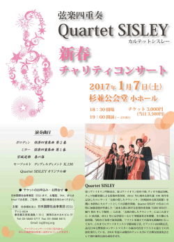 弦楽四重奏Quartet SISLEY 新春チャリティコンサートチラシ