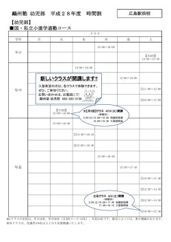 鷗州塾 幼児部 平成28年度 時間割 新しいクラスが開講します!!