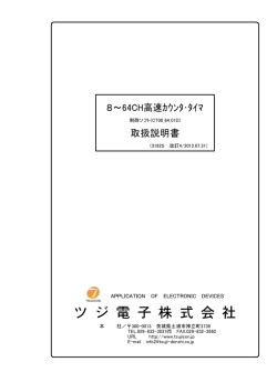 8&sim;64CH高速ｶｳﾝﾀ･ﾀｲﾏ 取扱説明書