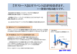 『ガストース』はガスベント詰まりを防ぎます。