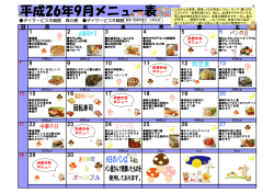 平成26年9月メニュー表