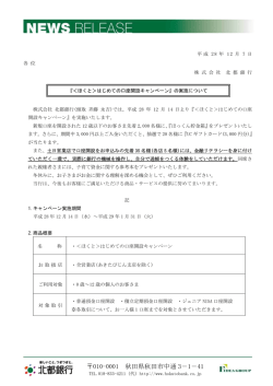 『＜ほくと＞はじめての口座開設キャンペーン』の実施について