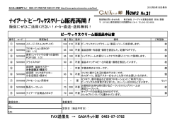 News No.31 ﾅｲｱｰﾄﾞﾋﾞｰﾜｯｸｽｸﾘｰﾑ販売再開！