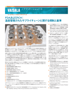 FDAおよびICH： 温度管理されたサプライチェーンに関する規制