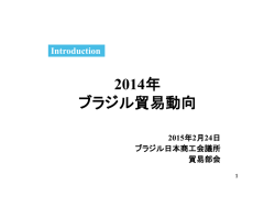 貿易部会 - ブラジル日本商工会議所