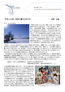 2013年 2月】『「みことば」の光に照らされて