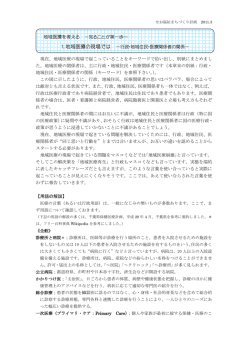 現在、地域医療の現場で起こっていることをキーワードで拾い出し、別紙に