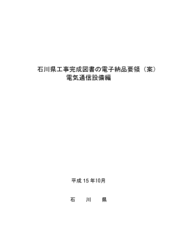 石川県工事完成図書の電子納品要領（案） 電気