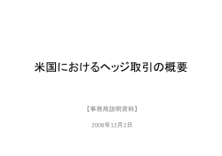 米国におけるヘッジ取引の概要
