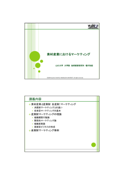 素材産業におけるマーケティング