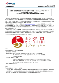 「2016年度 ふるさと名品オブ・ザ・イヤー」の部門賞の設置・表彰