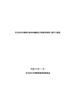 市立四日市病院の基本的機能及び経営形態等に関する提言