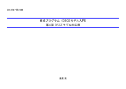 育成プログラム（DSGEモデル入門） 第4回 DSGEモデルの応用