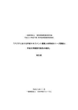アジアにおける宇宙マネジメント運営人材育成のニーズ調査と 宇宙大学