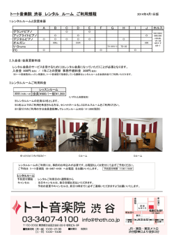 トー ト音楽院 渋谷校レンタル規程