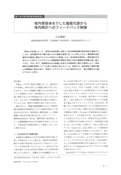 核内受容体を介した脂質代謝から 体内時計へのフィードパック制御