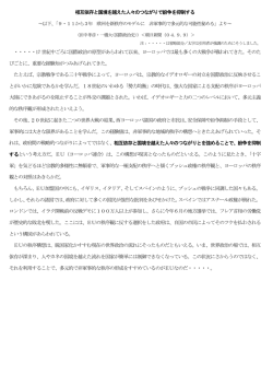 相互依存と国境を越えた人々のつながりで紛争を抑制する ・・・・・17 世紀