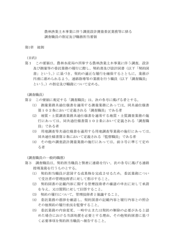 農林漁業土木事業に伴う調査設計測量委託業務等に係る 調査職員の