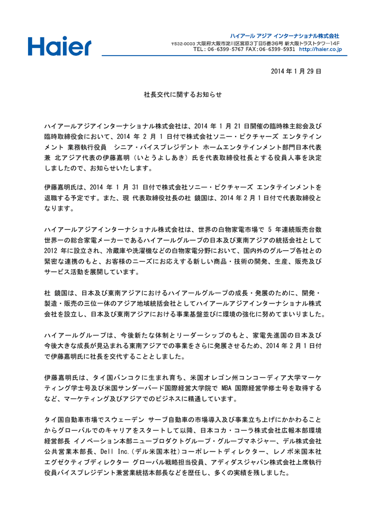 14 年 1 月 29 日 社長交代に関するお知らせ ハイアールアジア