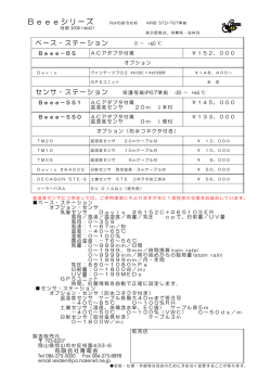 Beeeシリーズ＝標準仕様品＝の販売価格
