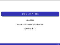 MPI初歩 - 神戸大学