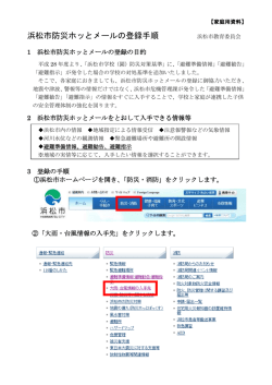 浜松市防災ホッとメールの登録手順