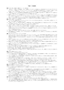 戸隠カード会員規約 第 1 条（会員、加盟店、提携サイト