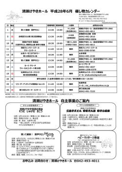 清瀬けやきホール 平成28年6月 催し物カレンダー 清瀬けやきホール