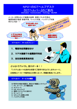 NP21のICTヘルプデスク 『ICTヘルパー』のご案内