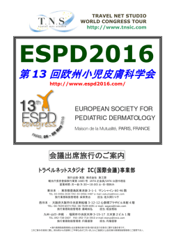 第 13 回欧州小児皮膚科学会 - 学会国際会議への出席旅行はTNS