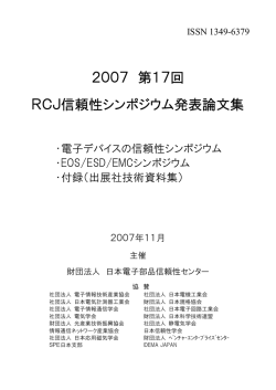 RCJ 第17回 信頼性シンポジウム発表論文集（2007）