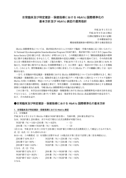 日常臨床及び特定健診・保健指導における HbA1c