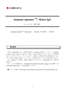 Immuno-Aptamer™, Mouse IgG （PDF 545KB）