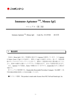 Immuno-Aptamer&trade;, Mouse IgG （PDF 545KB）