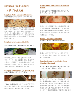 Egyptian Food Culture エジプト食文化