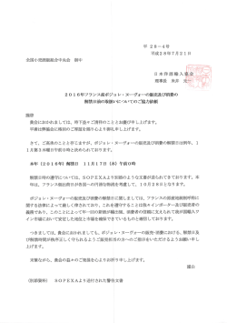 ボージョレー・ヌーヴォー解禁日遵守についての協力依頼