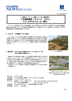 5月珈琲探訪「ルワンダ ガタレ」