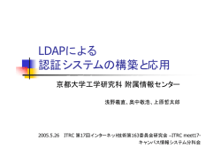 LDAPによる 認証システムの構築と応用