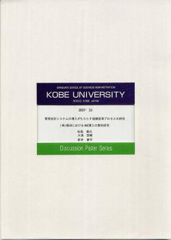 2007・33 - 神戸大学大学院経営学研究科 神戸大学経営学部