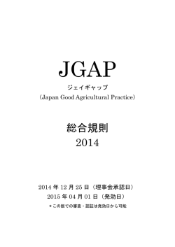 総合規則 2014 - JGAP 日本GAP協会 ホームページ
