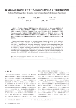 25 Gbit/s/ch 伝送用メタルケーブルにおける対内スキュー生成