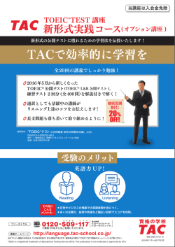 TACで効率的に学習を - TOEIC&reg;TEST講座 資格の学校 TAC
