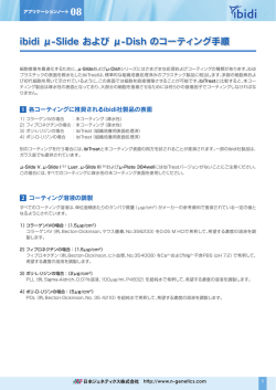 ibidi ibidi製品のコーティング手順/日本語