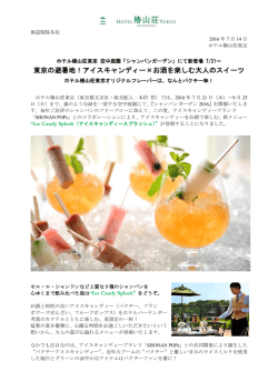 東京の避暑地！アイスキャンディー&times;お酒を楽しむ大人の