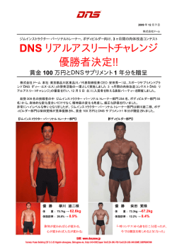 DNS リアルアスリートチャレンジ 優勝者決定!!