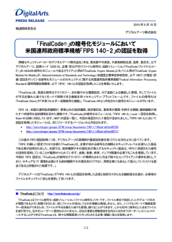 の暗号化モジュールにおいて 米国連邦政府標準規格「FIPS 140-2」