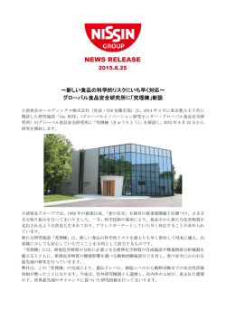 ～新しい食品の科学的リスクにいち早く対応～ グローバル食品安全研究